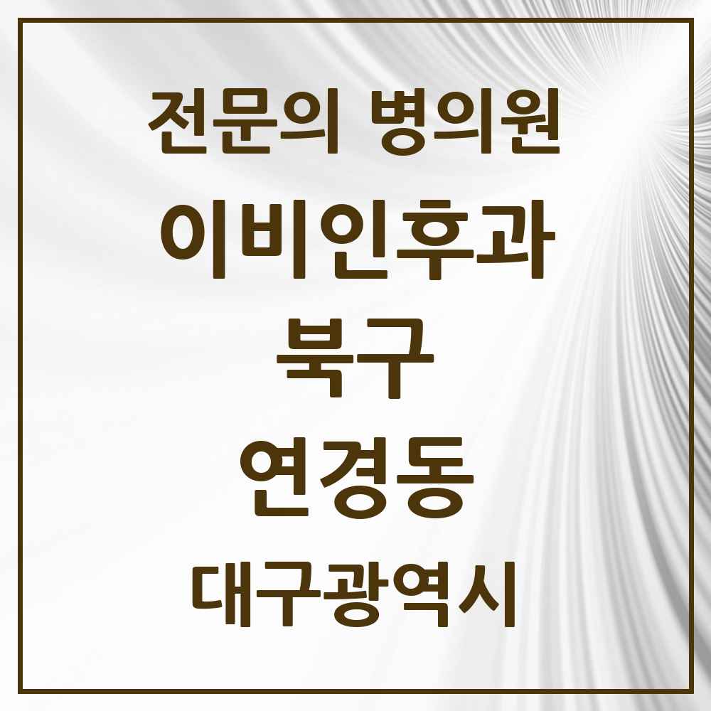 2025 대구광역시 북구 연경동 이비인후과 전문의 의원·병원 목록 1곳