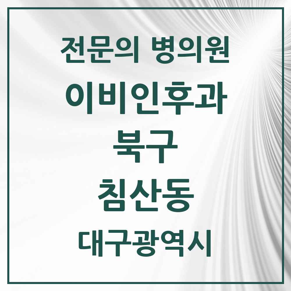 2025 대구광역시 북구 침산동 이비인후과 전문의 의원·병원 목록 5곳