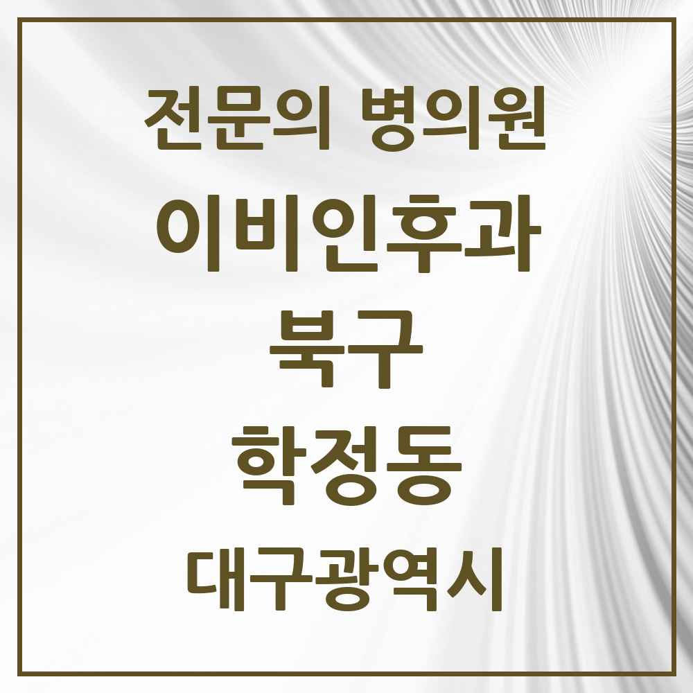 2025 대구광역시 북구 학정동 이비인후과 전문의 의원·병원 목록 2곳