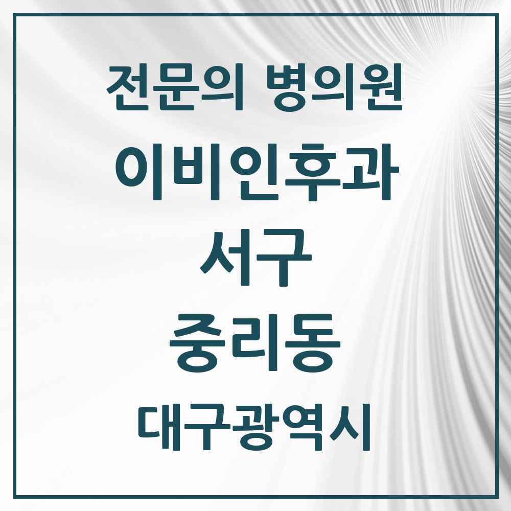 2025 대구광역시 서구 중리동 이비인후과 전문의 의원·병원 목록 2곳
