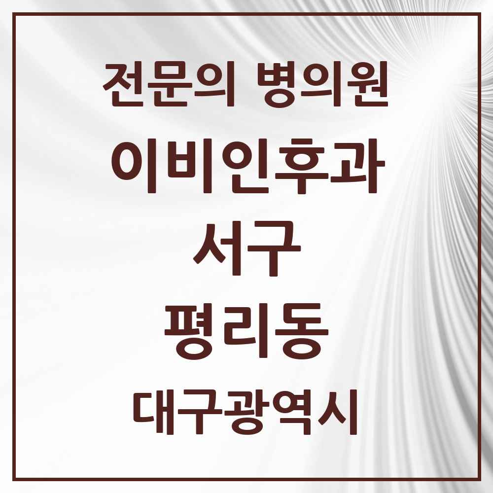 2025 대구광역시 서구 평리동 이비인후과 전문의 의원·병원 목록 4곳