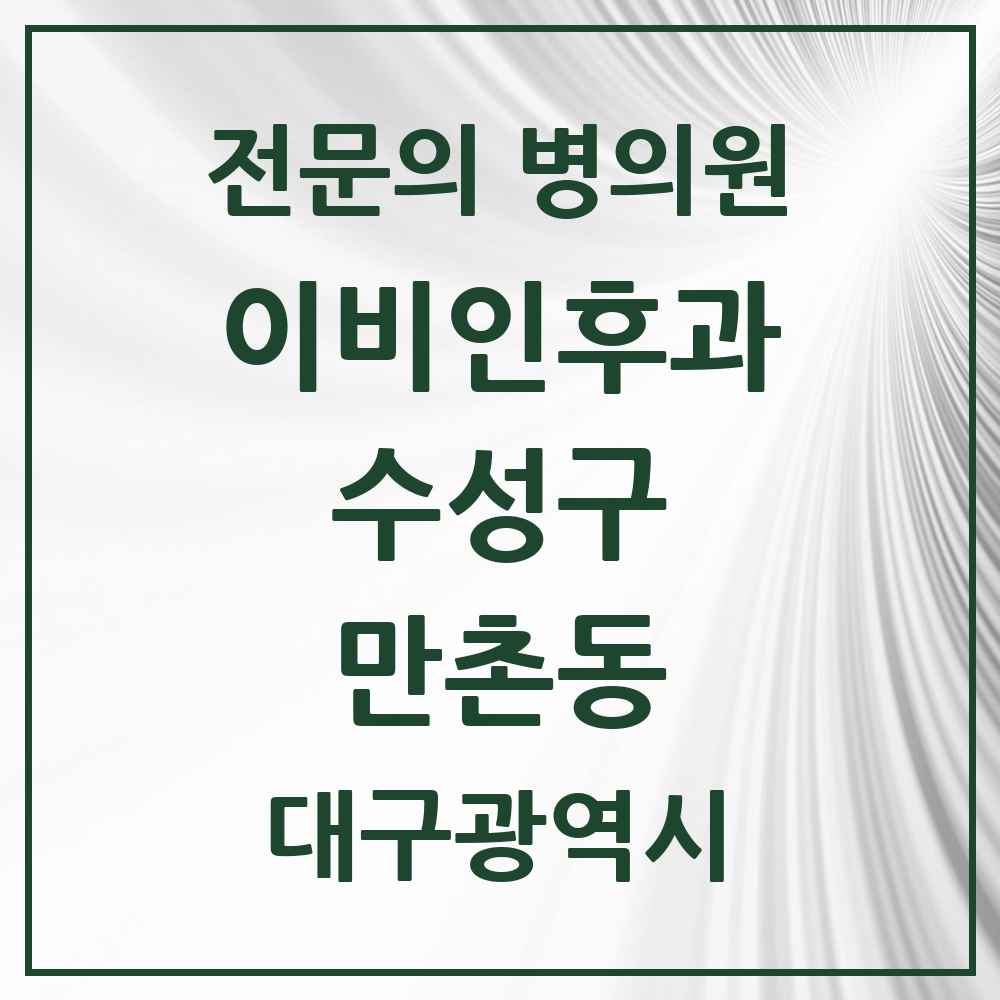 2025 만촌동 이비인후과 전문의 의원·병원 모음 4곳 | 대구광역시 수성구 추천 리스트