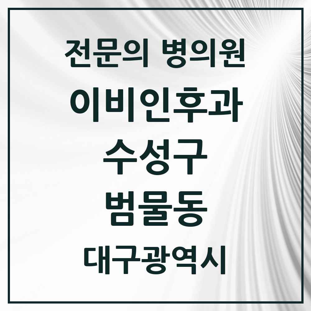 2025 범물동 이비인후과 전문의 의원·병원 모음 2곳 | 대구광역시 수성구 추천 리스트