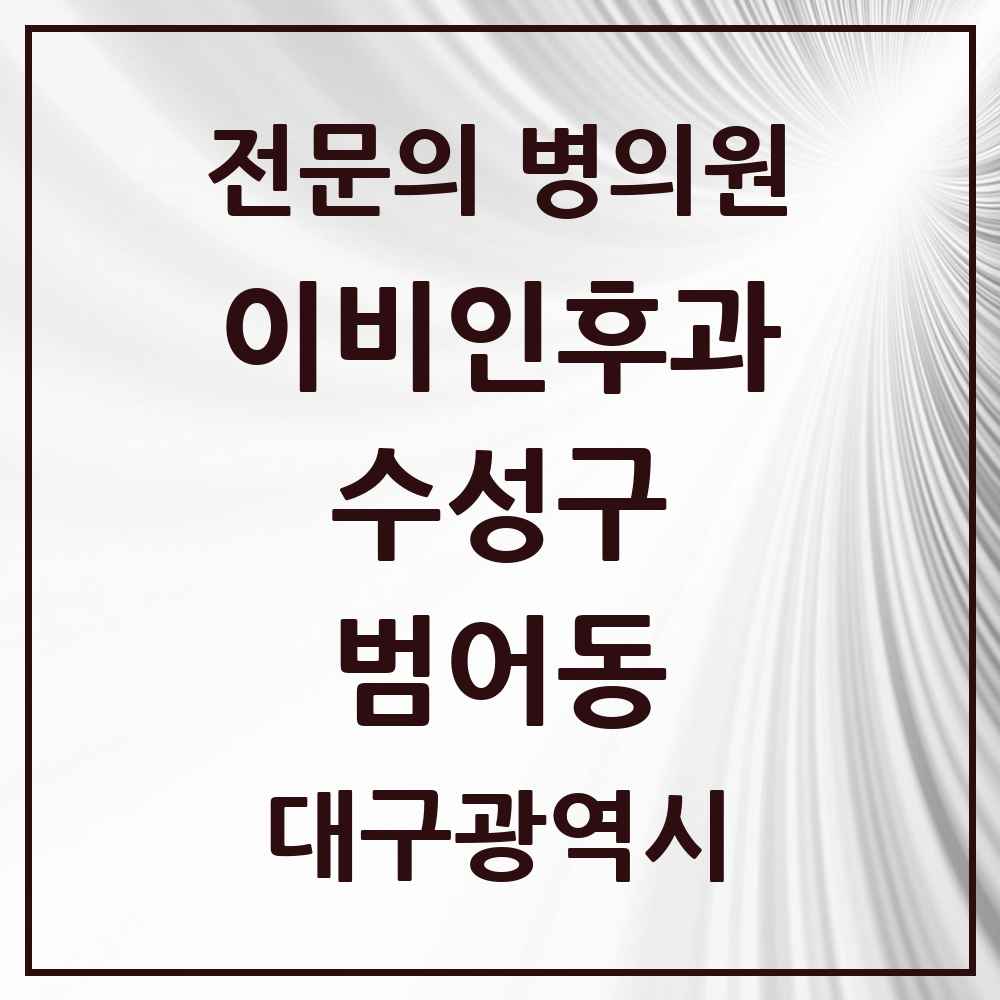 2025 범어동 이비인후과 전문의 의원·병원 모음 5곳 | 대구광역시 수성구 추천 리스트