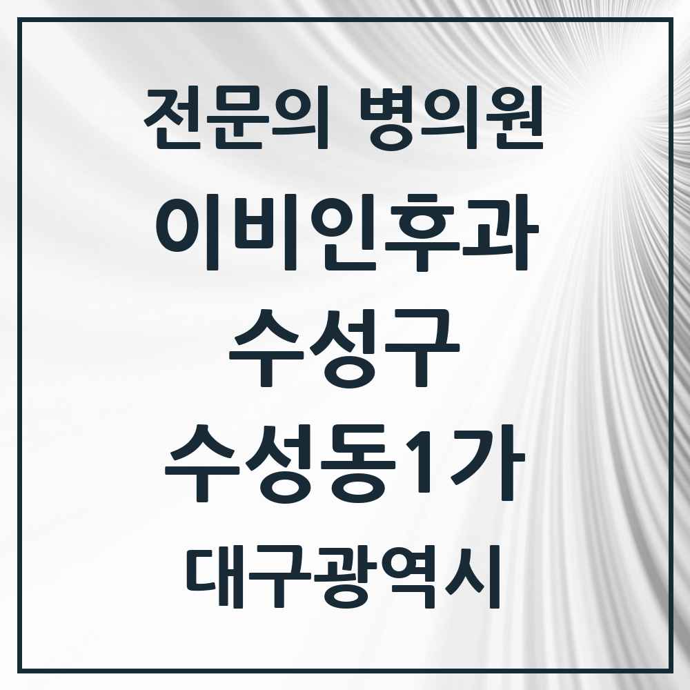 2025 수성동1가 이비인후과 전문의 의원·병원 모음 2곳 | 대구광역시 수성구 추천 리스트