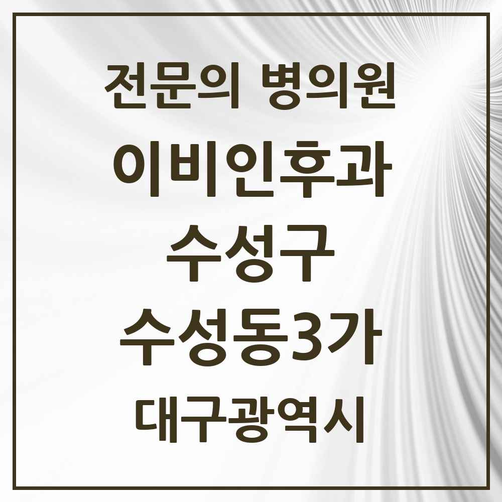 2025 수성동3가 이비인후과 전문의 의원·병원 모음 2곳 | 대구광역시 수성구 추천 리스트