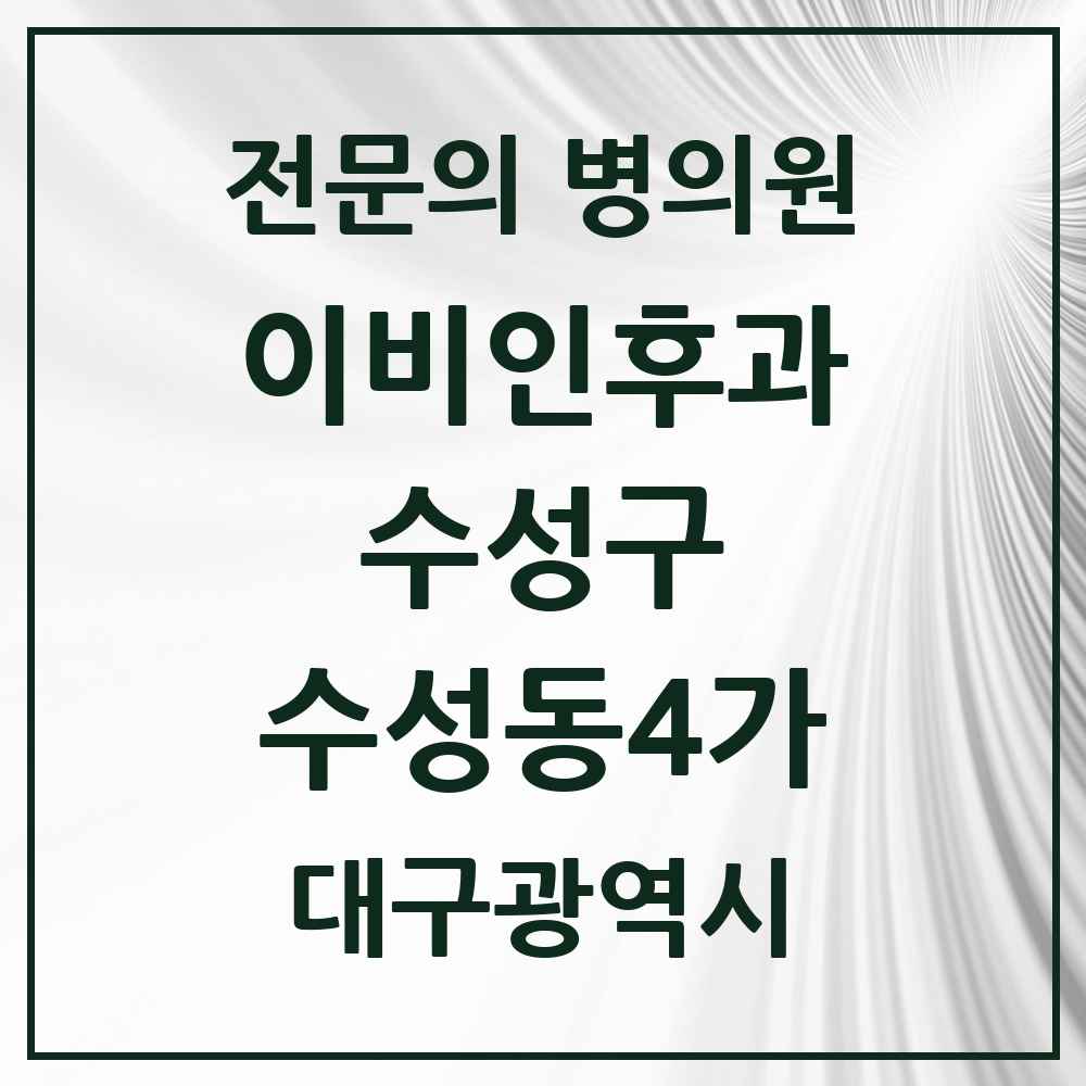 2025 수성동4가 이비인후과 전문의 의원·병원 모음 1곳 | 대구광역시 수성구 추천 리스트