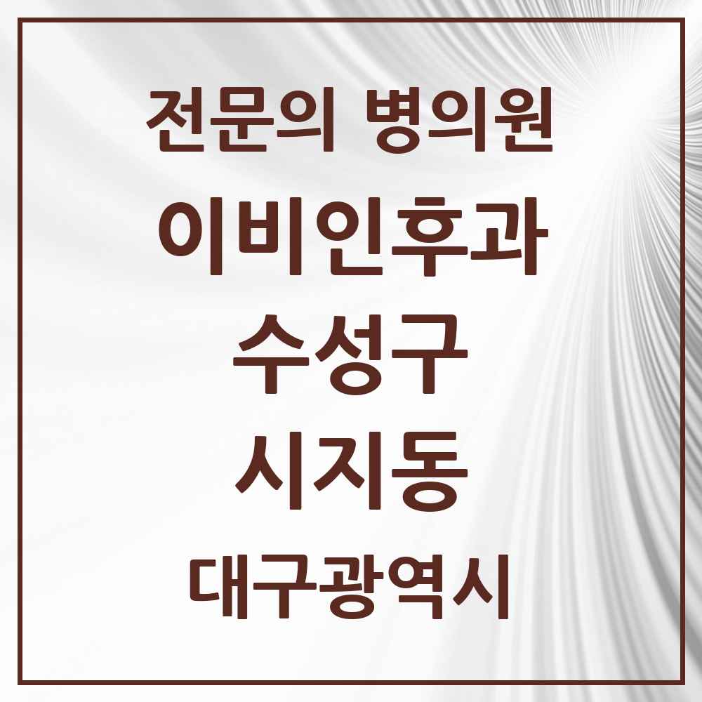 2025 시지동 이비인후과 전문의 의원·병원 모음 1곳 | 대구광역시 수성구 추천 리스트