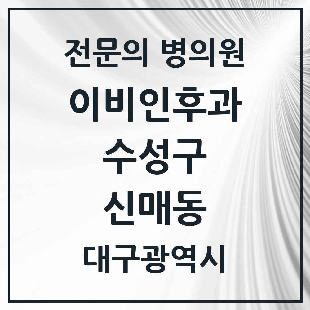 2025 신매동 이비인후과 전문의 의원·병원 모음 5곳 | 대구광역시 수성구 추천 리스트