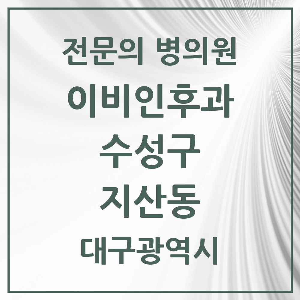 2025 지산동 이비인후과 전문의 의원·병원 모음 6곳 | 대구광역시 수성구 추천 리스트
