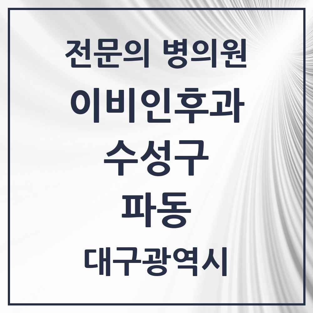 2025 파동 이비인후과 전문의 의원·병원 모음 1곳 | 대구광역시 수성구 추천 리스트