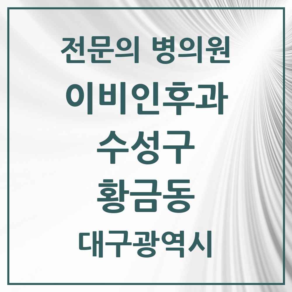 2025 황금동 이비인후과 전문의 의원·병원 모음 1곳 | 대구광역시 수성구 추천 리스트