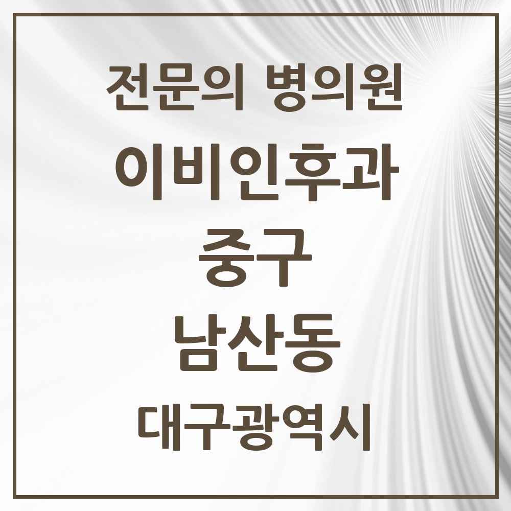 2025 대구광역시 중구 남산동 이비인후과 전문의 의원·병원 목록 5곳
