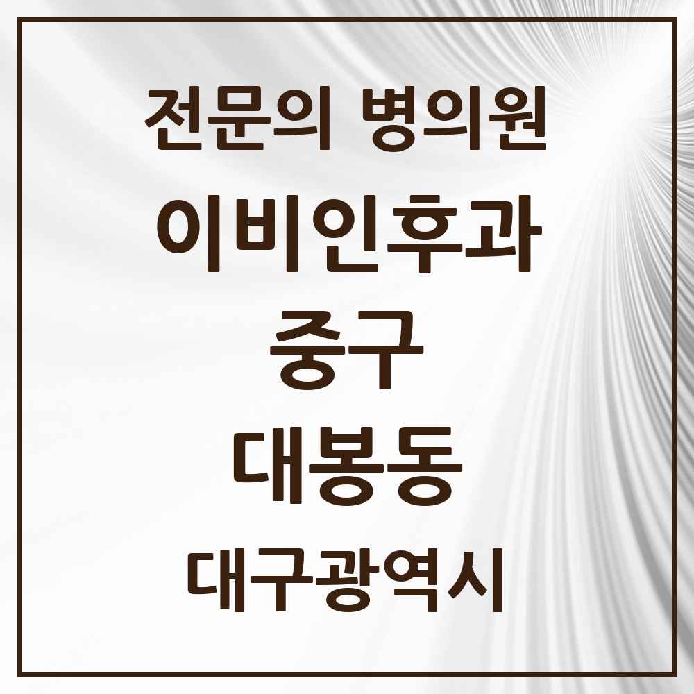 2025 대구광역시 중구 대봉동 이비인후과 전문의 의원·병원 목록 1곳
