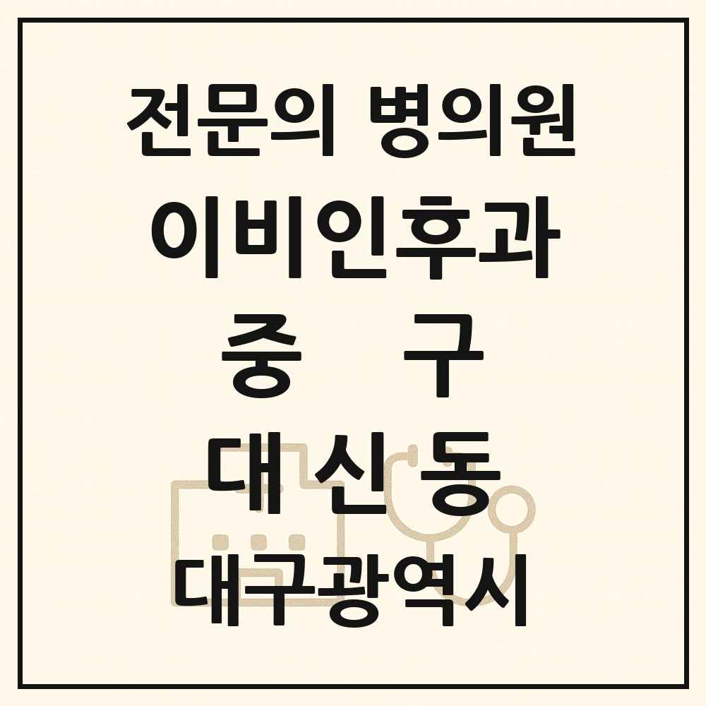 2025 대구광역시 중구 대신동 이비인후과 전문의 의원·병원 목록 1곳