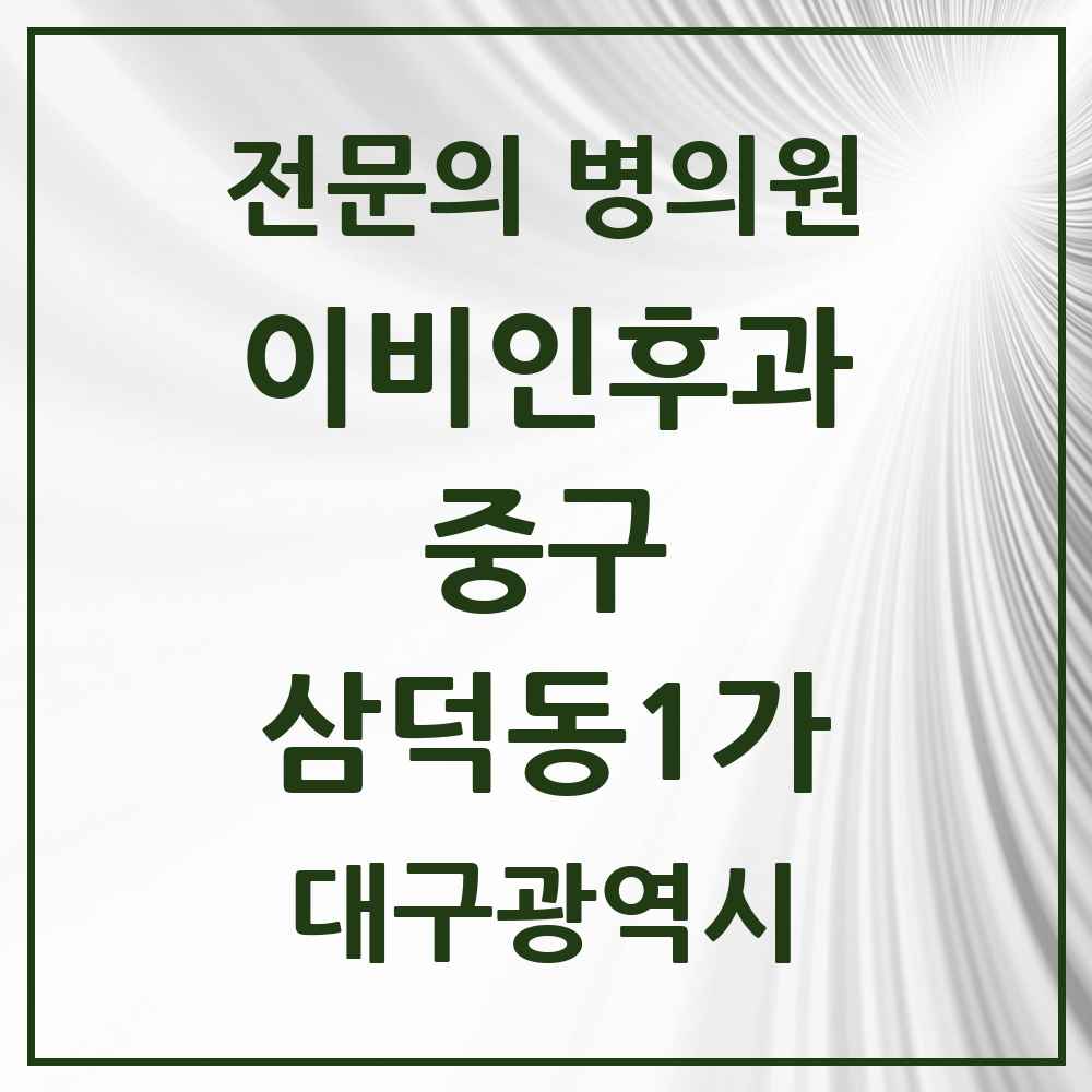 2025 대구광역시 중구 삼덕동1가 이비인후과 전문의 의원·병원 목록 1곳