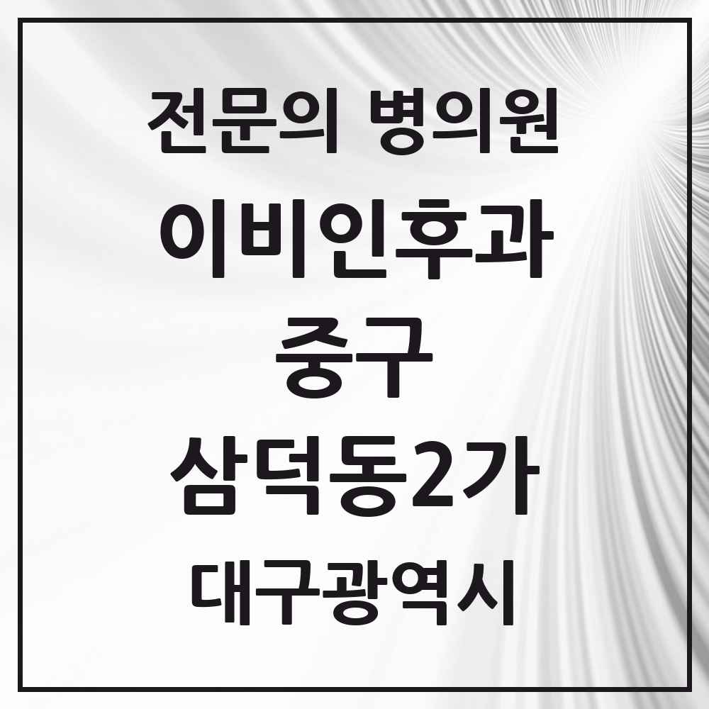 2025 대구광역시 중구 삼덕동2가 이비인후과 전문의 의원·병원 목록 3곳