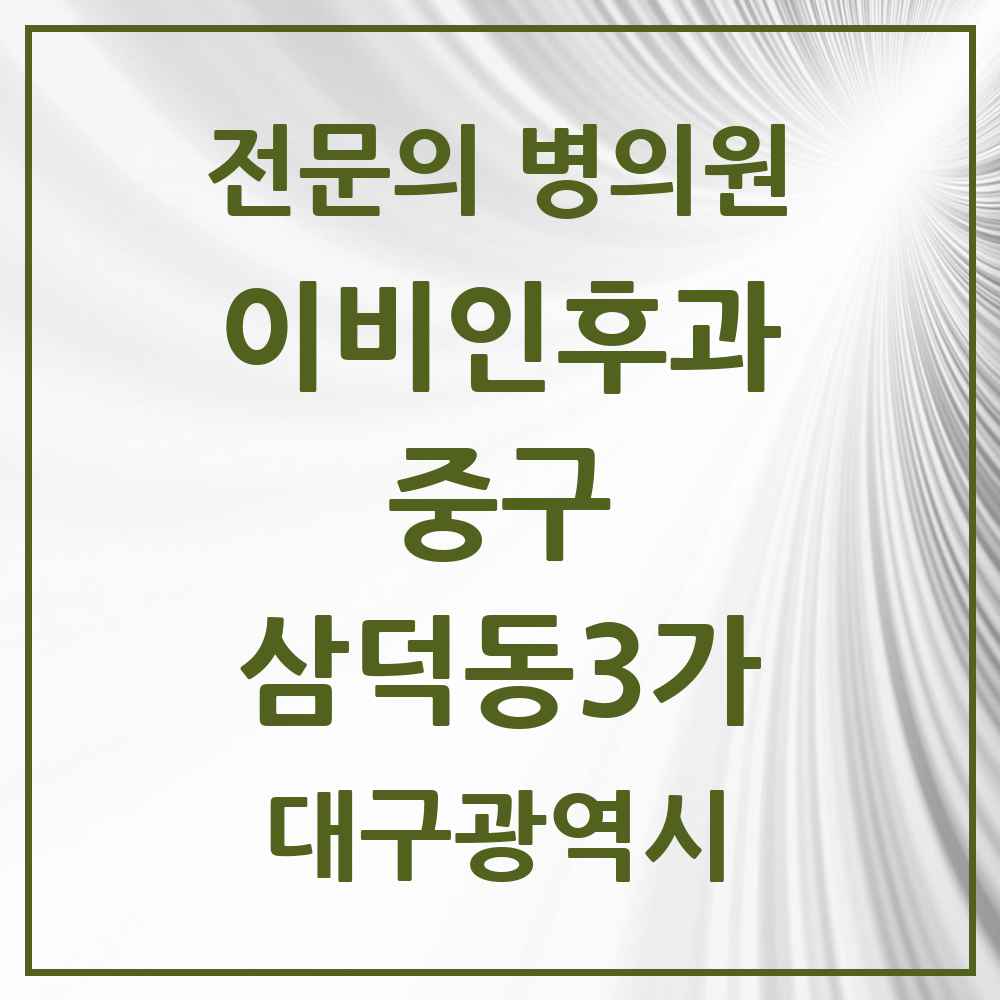 2025 대구광역시 중구 삼덕동3가 이비인후과 전문의 의원·병원 목록 1곳