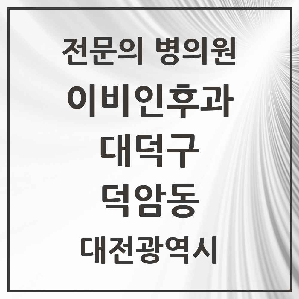 2025 대전광역시 대덕구 덕암동 이비인후과 전문의 의원·병원 목록 1곳