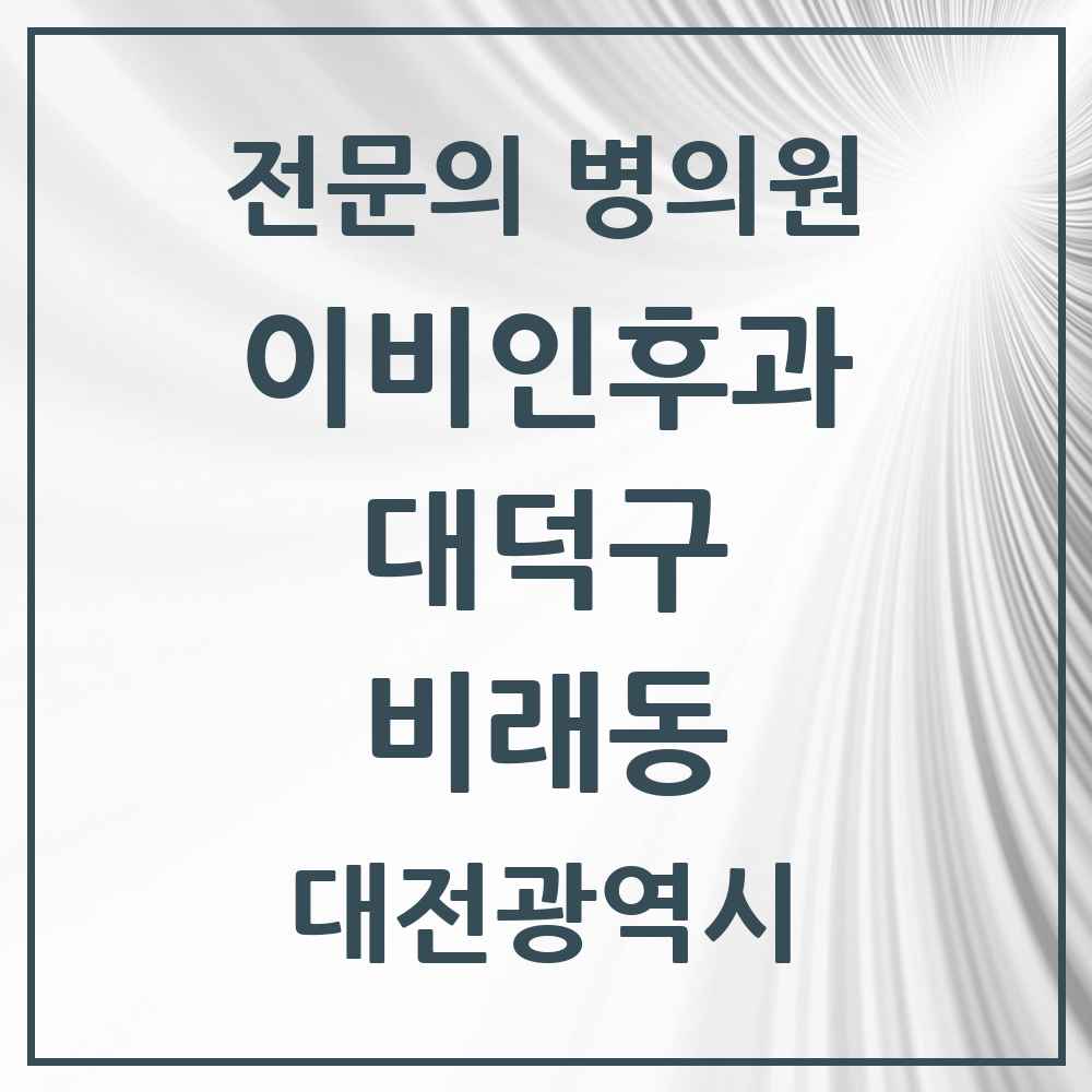 2025 대전광역시 대덕구 비래동 이비인후과 전문의 의원·병원 목록 1곳