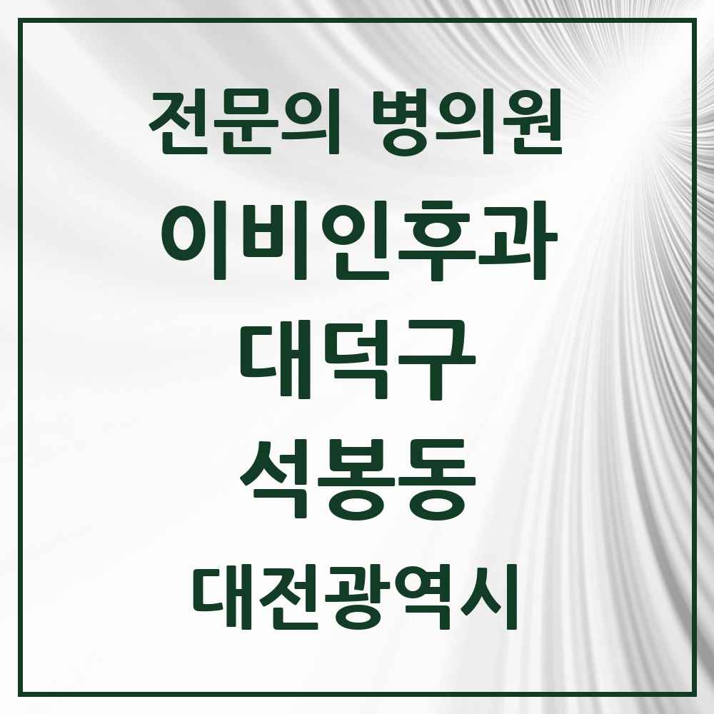 2025 대전광역시 대덕구 석봉동 이비인후과 전문의 의원·병원 목록 1곳