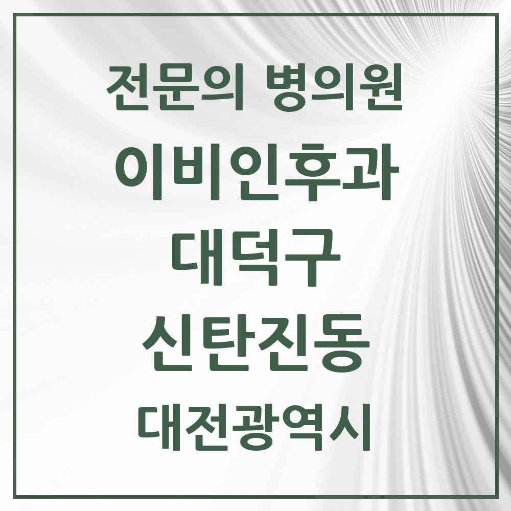 2025 대전광역시 대덕구 신탄진동 이비인후과 전문의 의원·병원 목록 1곳