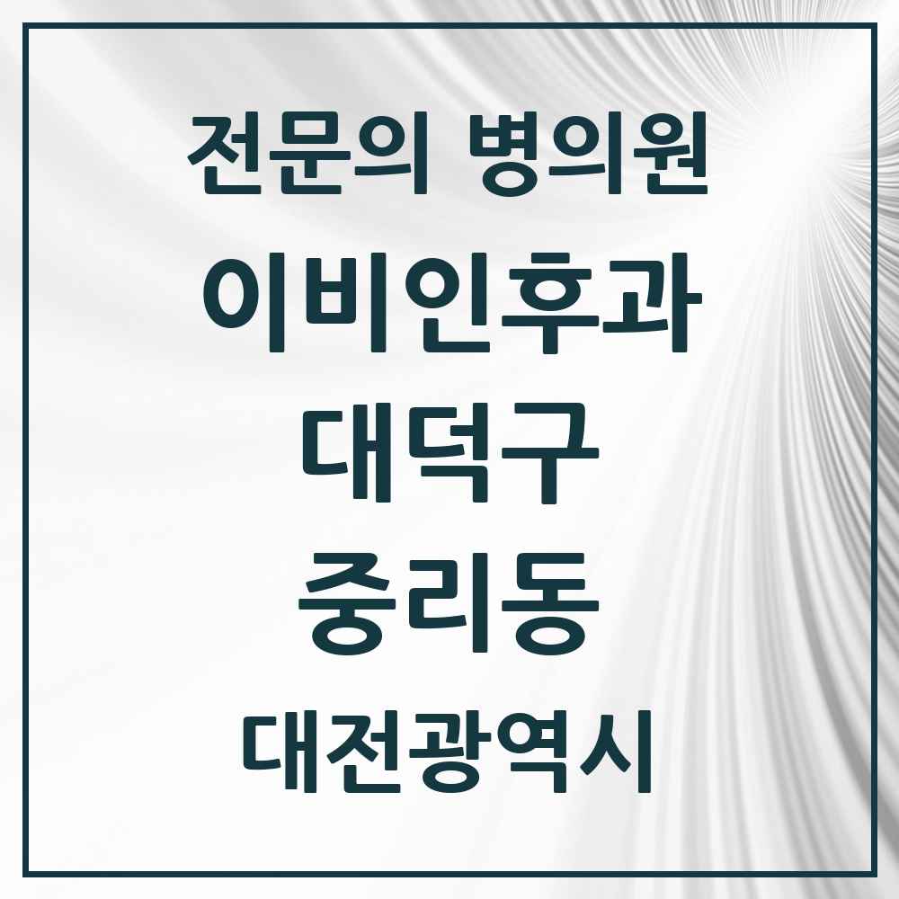 2025 대전광역시 대덕구 중리동 이비인후과 전문의 의원·병원 목록 3곳