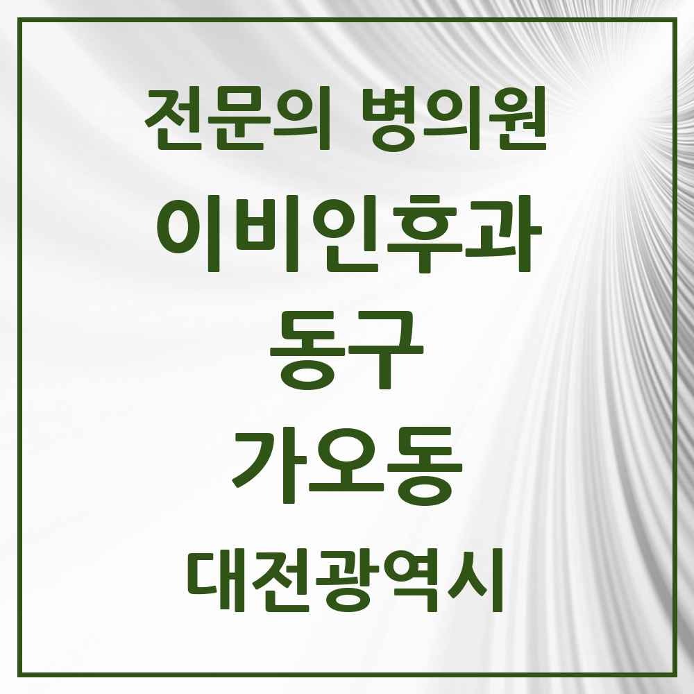 2025 대전광역시 동구 가오동 이비인후과 전문의 의원·병원 목록 2곳