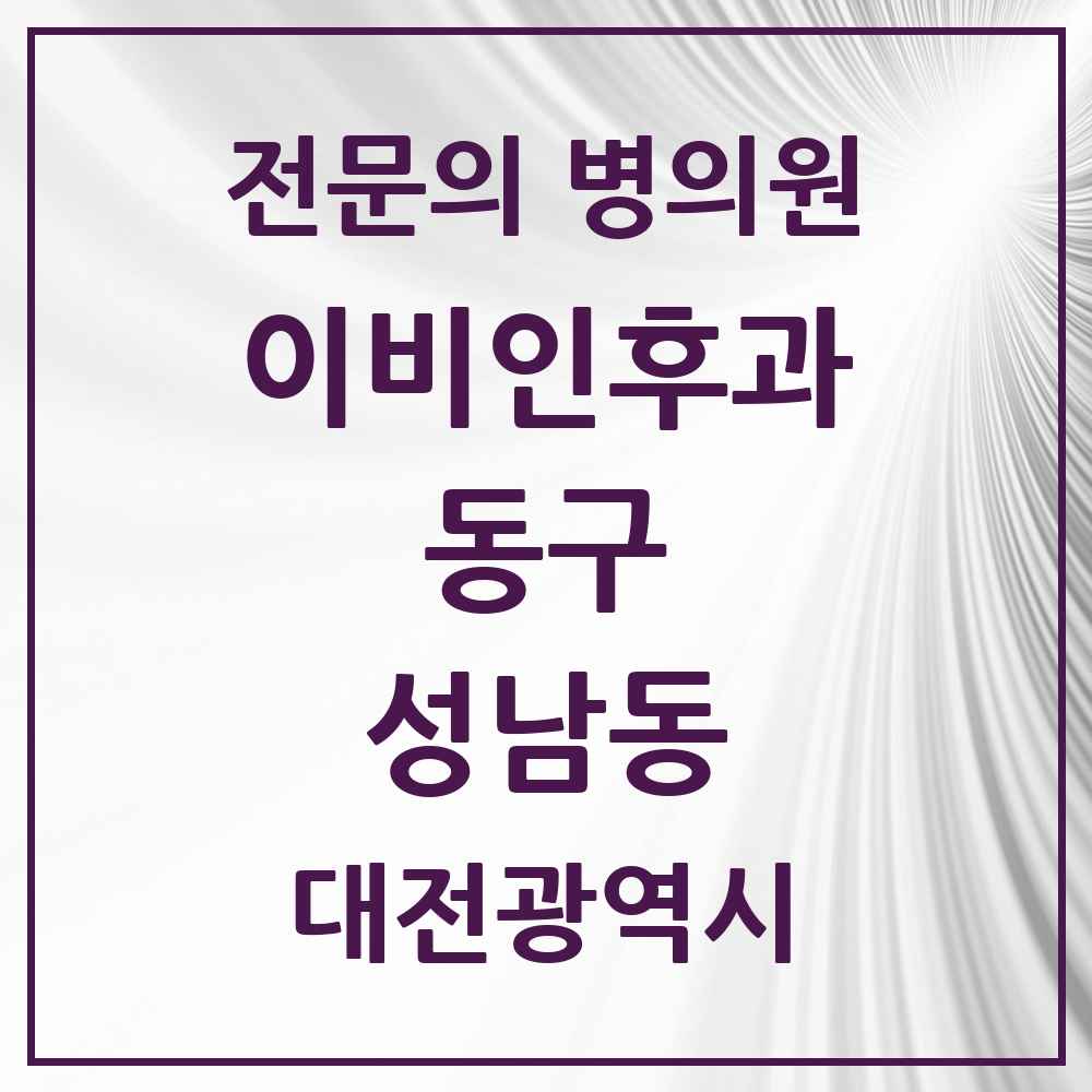 2025 대전광역시 동구 성남동 이비인후과 전문의 의원·병원 목록 3곳