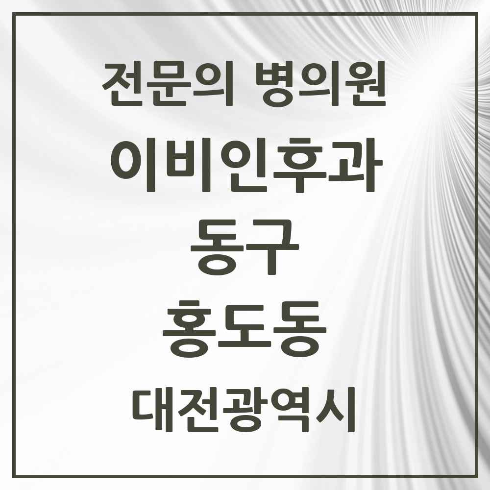 2025 대전광역시 동구 홍도동 이비인후과 전문의 의원·병원 목록 1곳