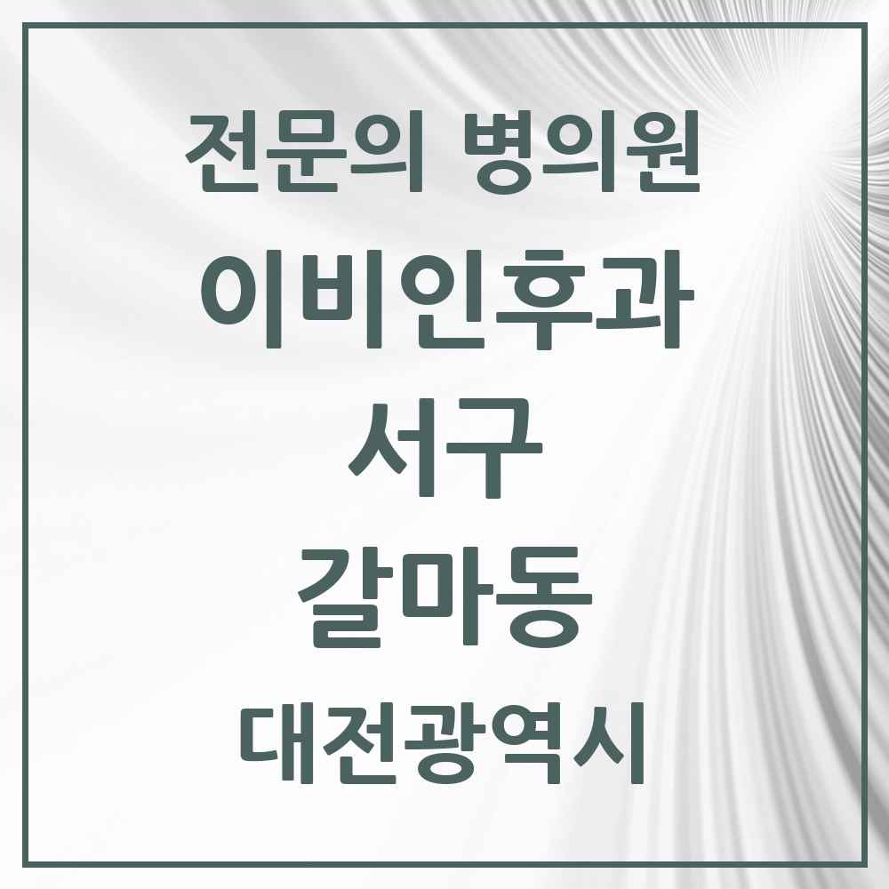 2025 대전광역시 서구 갈마동 이비인후과 전문의 의원·병원 목록 1곳