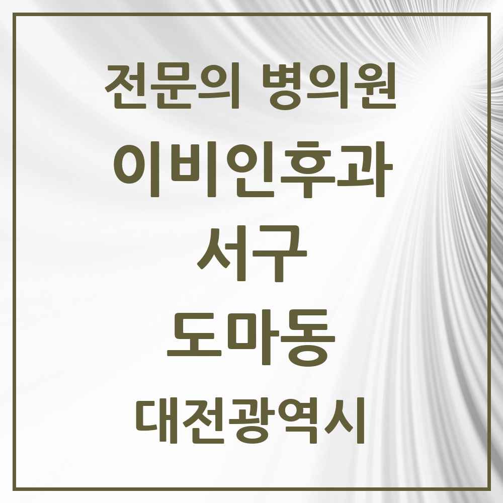 2025 대전광역시 서구 도마동 이비인후과 전문의 의원·병원 목록 2곳