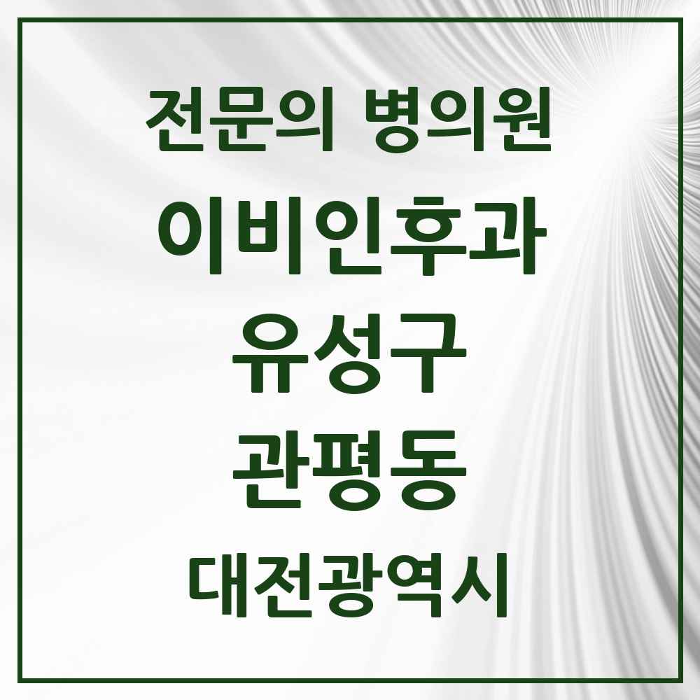 2025 대전광역시 유성구 관평동 이비인후과 전문의 의원·병원 목록 2곳