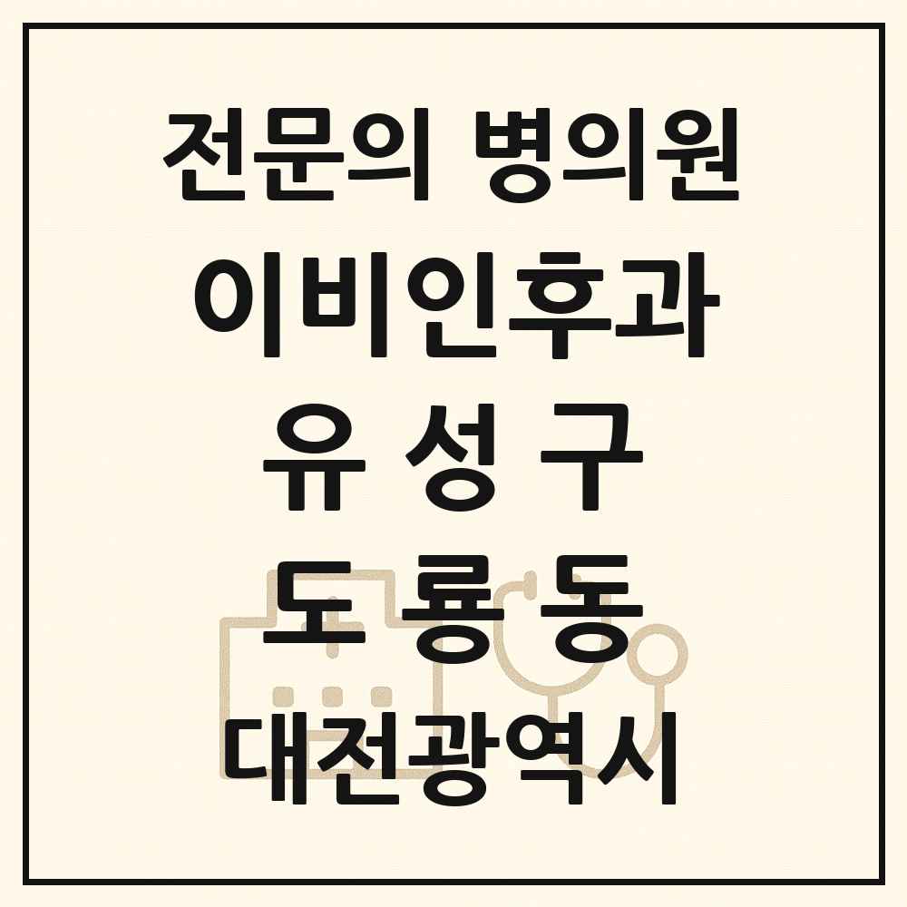 2025 대전광역시 유성구 도룡동 이비인후과 전문의 의원·병원 목록 1곳