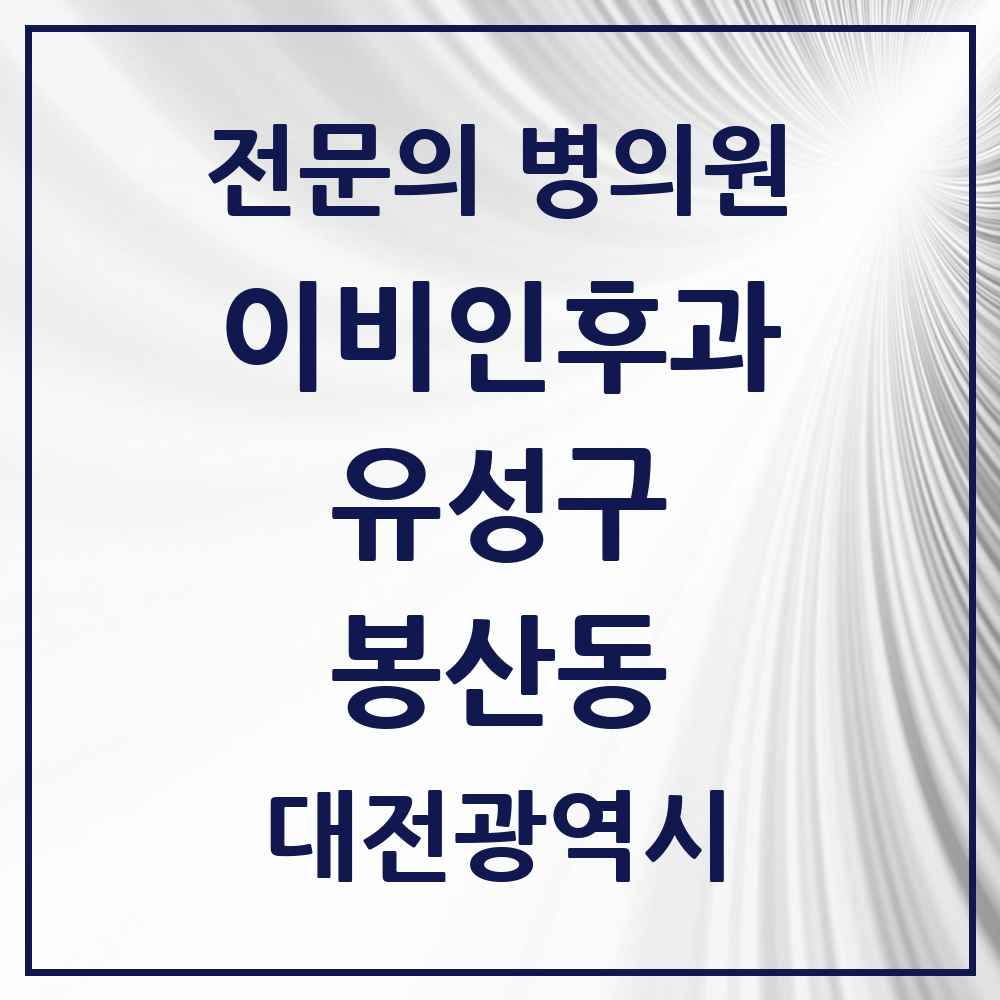 2025 대전광역시 유성구 봉산동 이비인후과 전문의 의원·병원 목록 1곳