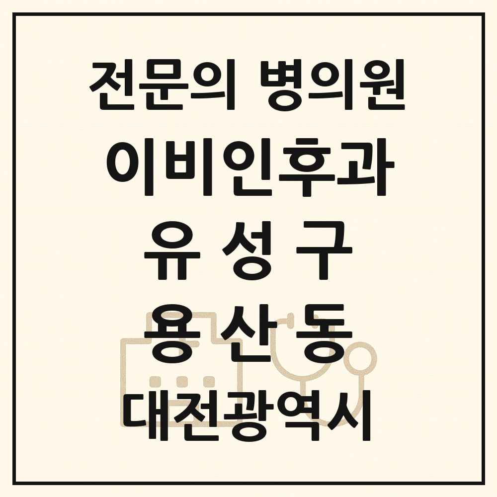 2025 대전광역시 유성구 용산동 이비인후과 전문의 의원·병원 목록 1곳