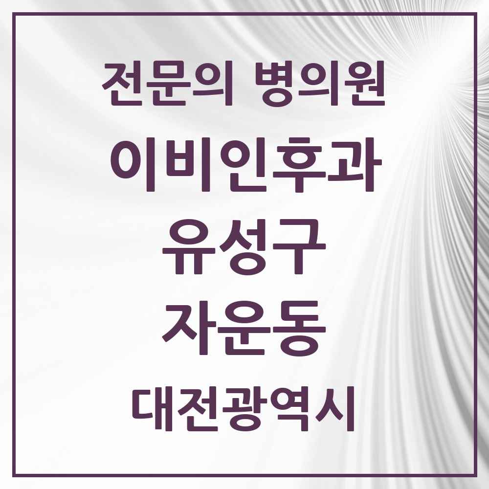 2025 대전광역시 유성구 자운동 이비인후과 전문의 의원·병원 목록 1곳