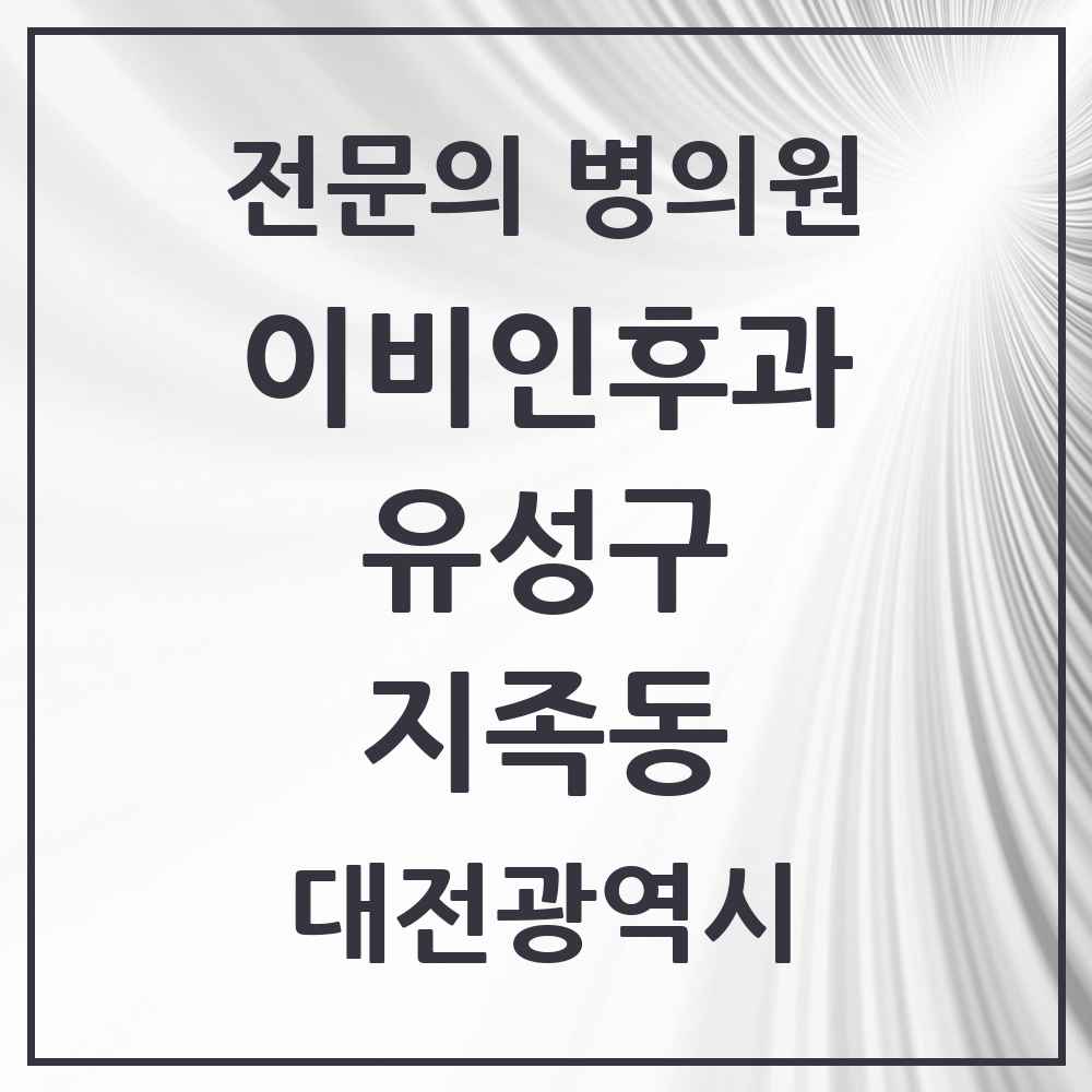 2025 대전광역시 유성구 지족동 이비인후과 전문의 의원·병원 목록 4곳