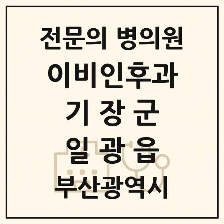 2026 부산광역시 기장군 일광읍 이비인후과 전문의 의원·병원 목록 1곳