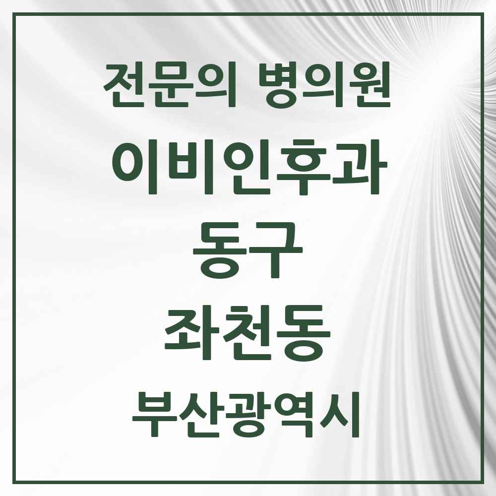 2025 부산광역시 동구 좌천동 이비인후과 전문의 의원·병원 목록 1곳