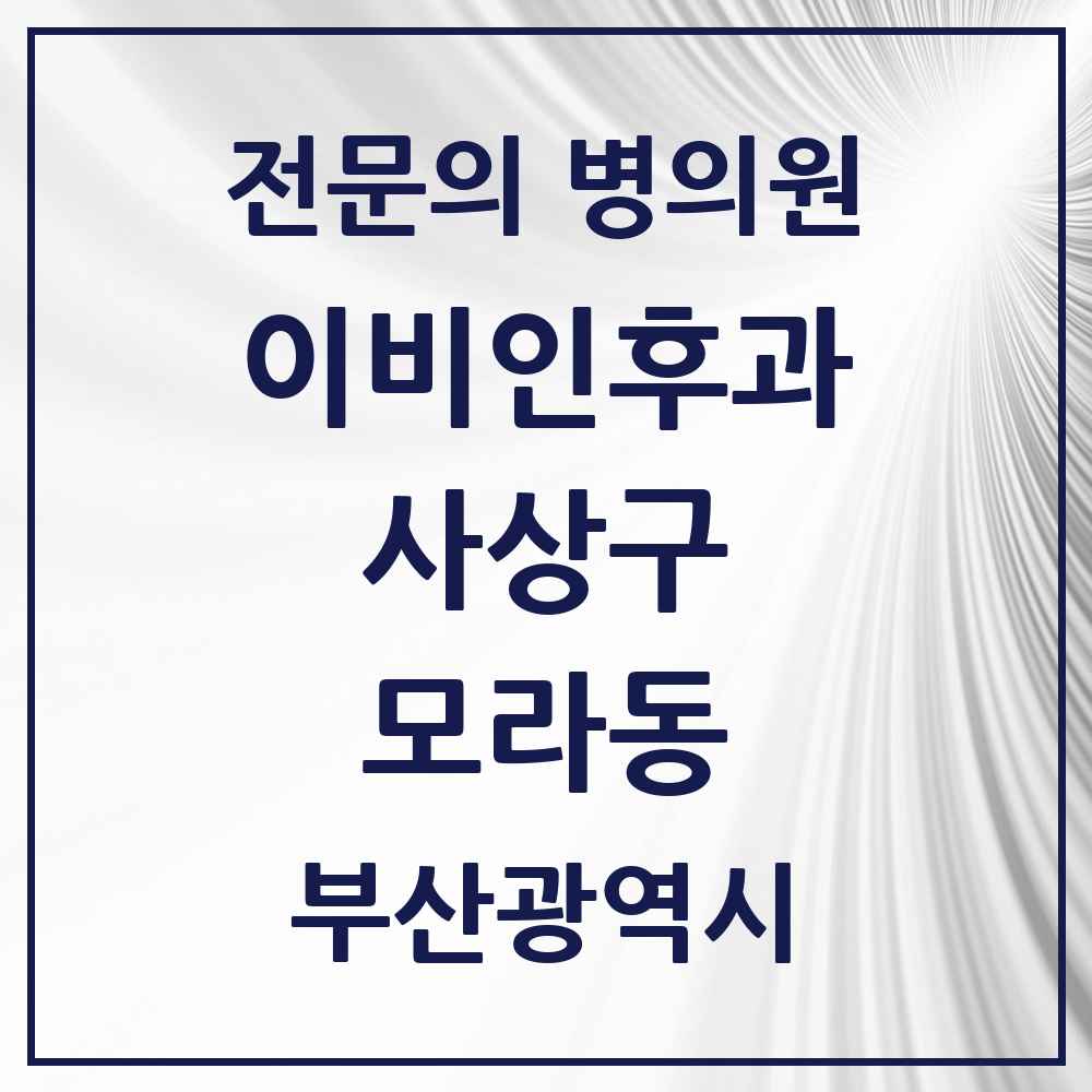 2025 부산광역시 사상구 모라동 이비인후과 전문의 의원·병원 목록 2곳