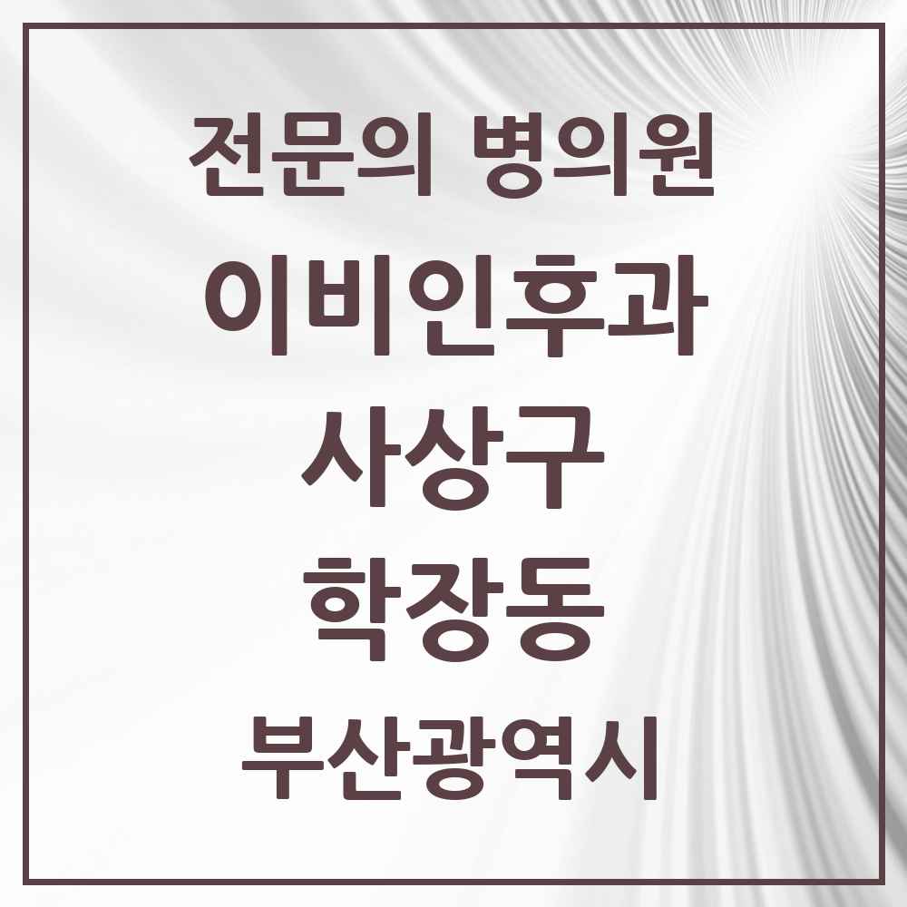 2025 부산광역시 사상구 학장동 이비인후과 전문의 의원·병원 목록 1곳
