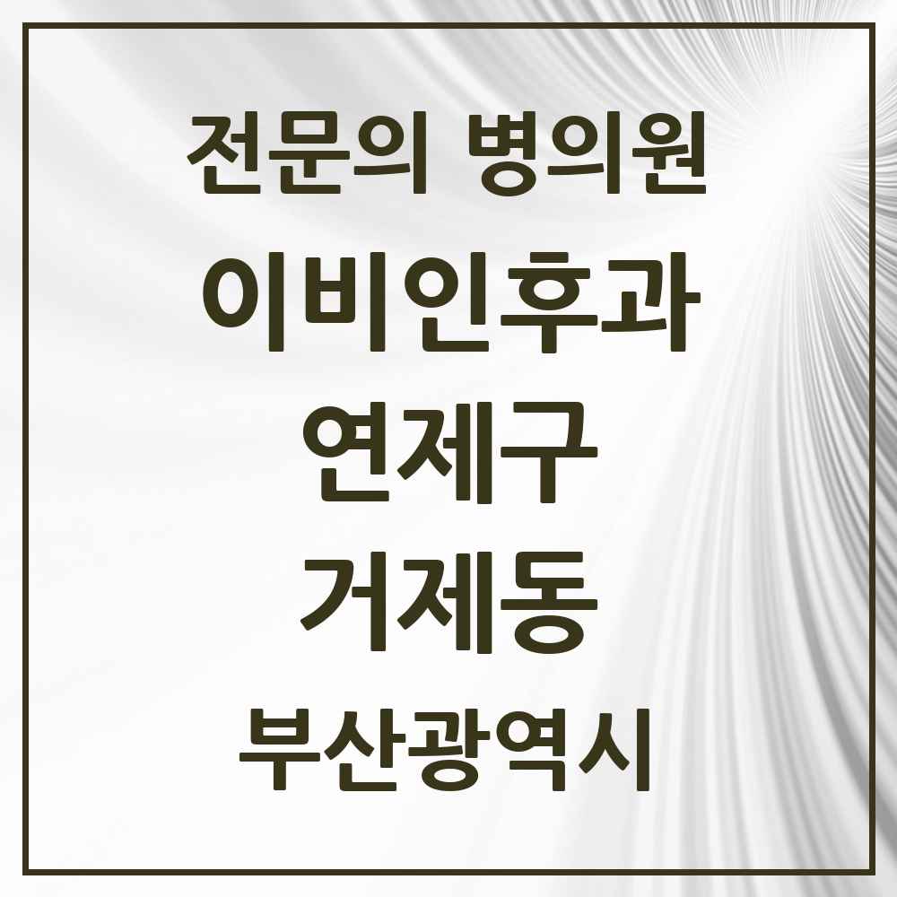 2025 부산광역시 연제구 거제동 이비인후과 전문의 의원·병원 목록 3곳
