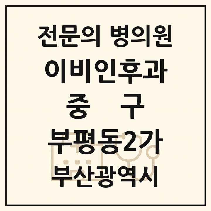2026 부산광역시 중구 부평동2가 이비인후과 전문의 의원·병원 목록 1곳
