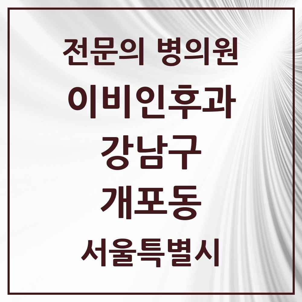 2025 서울특별시 강남구 개포동 이비인후과 전문의 의원·병원 목록 7곳