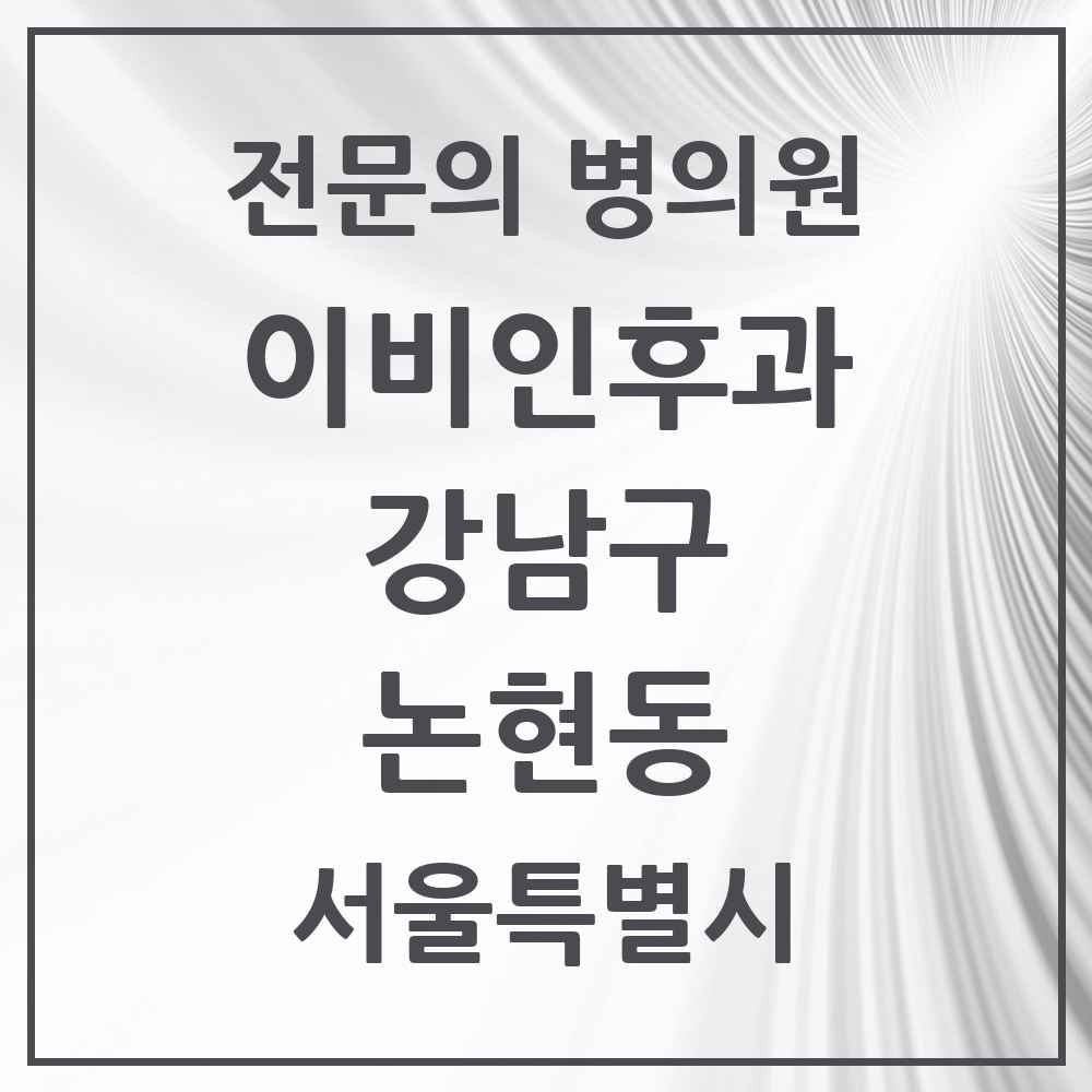 2025 서울특별시 강남구 논현동 이비인후과 전문의 의원·병원 목록 16곳