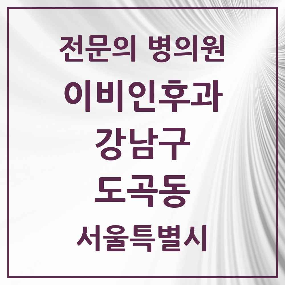 2025 서울특별시 강남구 도곡동 이비인후과 전문의 의원·병원 목록 8곳