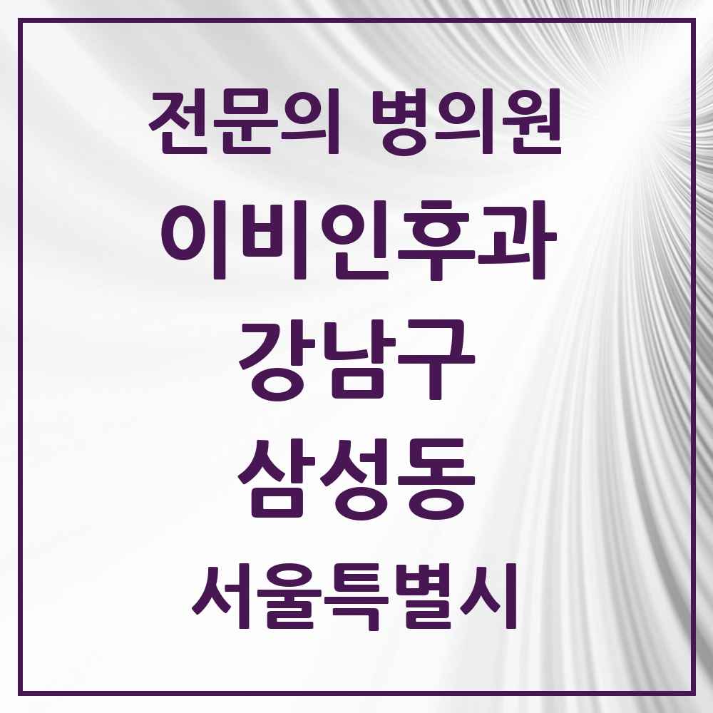 2025 서울특별시 강남구 삼성동 이비인후과 전문의 의원·병원 목록 6곳