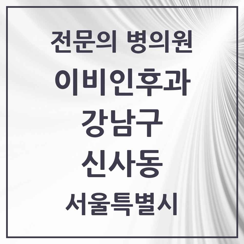 2025 서울특별시 강남구 신사동 이비인후과 전문의 의원·병원 목록 10곳