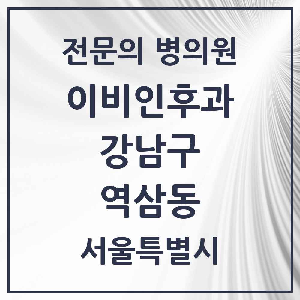 2025 서울특별시 강남구 역삼동 이비인후과 전문의 의원·병원 목록 20곳